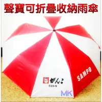 在飛比找蝦皮購物優惠-【MK】聲寶 SAMPO 防潑水 抗UV 多功能晴雨傘 摺傘