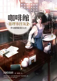 在飛比找PChome24h購物優惠-咖啡館推理事件簿2：夢見咖啡歐蕾的女孩