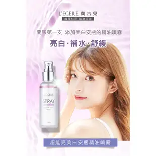 出清裸瓶無盒LEGERE 蘭吉兒 超能亮美白安瓶精油噴霧100ml/瓶 六入組 2024.02.09