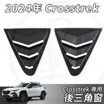 【大拇指】SUBARU CROSSTREK 2024年 後三角窗 後三角窗飾板 三角窗 進氣裝飾蓋 碳纖紋 配件