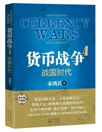 在飛比找露天拍賣優惠-貨幣戰爭4-戰國時代(百萬冊升級版)978753547985