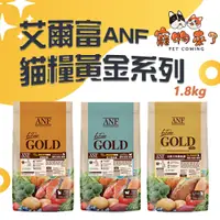 在飛比找蝦皮購物優惠-【ANF艾爾富】黃金系列 貓飼料 1.8kg 鮭魚 鱈魚 雞