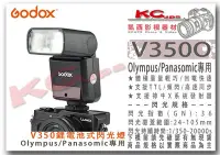 在飛比找Yahoo!奇摩拍賣優惠-凱西影視器材【神牛 V350O Panasonic 閃光燈 