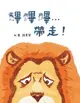 【電子書】嗶嗶嗶…帶走！