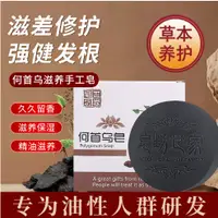 在飛比找蝦皮購物優惠-限時免運  何首烏手工皂精油皂 皂坊世家何首烏 何首烏洗髮皂