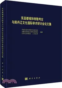 在飛比找三民網路書店優惠-東亞都城和帝陵考古與契丹遼文化國際學術研討會論文集（簡體書）