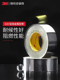 在飛比找Yahoo!奇摩拍賣優惠-【熱賣精選】膠水 3M鉛箔膠帶420工業膠帶金屬導電耐高溫抗