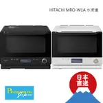 日本直送 HITACHI 日立 MRO-W1A 過熱水蒸氣 水波爐 30L 微波爐 烤箱 2段調理 2022年型號