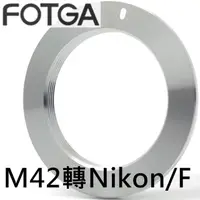 在飛比找momo購物網優惠-【FOTGA】M42轉F鏡頭轉接環-無檔板(M42鏡頭接到N
