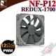 [ PC PARTY ] 貓頭鷹 Noctua NF-P12 redux-1700 PWM 復刻雋永經典版 12公分 風扇