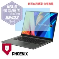 在飛比找PChome24h購物優惠-『PHOENIX』ASUS S5402 S5402ZA 專用