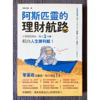 在飛比找蝦皮購物優惠-阿斯匹靈的理財航路 -二手書