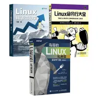 在飛比找Yahoo!奇摩拍賣優惠-瀚海書城 linux教程 套裝3冊 鳥哥的Linux私房菜 