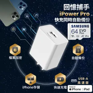 免運!【SPT】2組 蘋果認證多功能備份快充頭【回憶捕手iPowerPro+64G】iPhone/iPad備份 加密 快充 充電器 USB-A高速版 iPower Pro+64G記憶卡 / 組