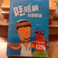 在飛比找蝦皮購物優惠-丟丟銅 台語歌謠 風車圖書出版 有40首耳熟能詳的台語傳統歌