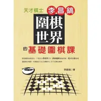 在飛比找蝦皮商城優惠-圍棋世界 天才棋士-李昌鎬