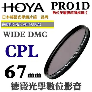 [刷卡零利率] HOYA PRO1D CPL 67mm數位超薄框超級多層膜偏光鏡 總代理公司貨 風景攝影必備 德寶光學