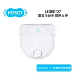 HOBOT玻妞 LEGEE-D7 (領券再折)雷姬全地形掃拖女神 全新公司貨 保固1年