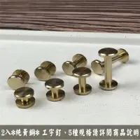 在飛比找松果購物優惠-2入 純黃銅 工字釘10x4x20mm 平面螺絲釘 皮帶螺絲