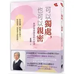 【全新特價】可以獨處，也可以親密：重塑情感關係的十堂課 黃慧娟/著  _太雅出版