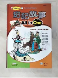 在飛比找蝦皮購物優惠-史記故事All in One_王金芬、鄧妙香、史瓊文、鄭紅媛