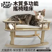 在飛比找蝦皮商城精選優惠-木質多功能搖椅睡床-摇椅1 貓睡床/搖搖床/搖搖椅 四季通用