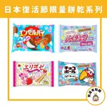 【我還有點餓】日本 北日本 森永 可利餅捲 棉花糖 軟糖 巧克力球 餅乾 巧克力 愛麗思 草莓 威化餅 家庭號 分享包