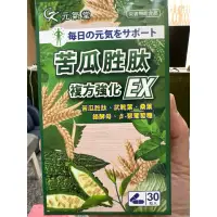 在飛比找蝦皮購物優惠-元氣堂苦瓜勝肽EX，保證原廠