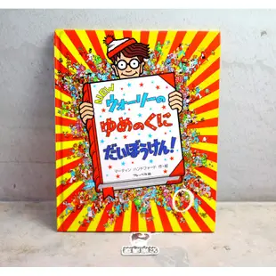 「威利在哪裡? 日文版 Where's Wally Now? 魔法書 25.8x32cm 26頁@公雞漢堡」