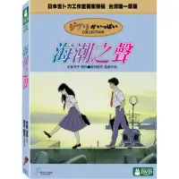 在飛比找momo購物網優惠-【吉卜力動畫】海潮之聲 DVD