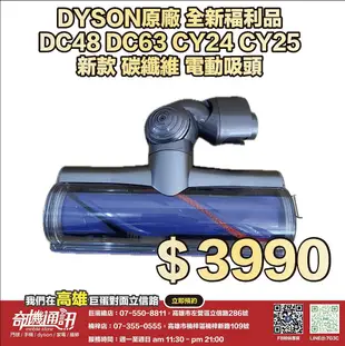 奇機通訊【DYSON】原廠 全新福利品 DC48 DC63 CY24 CY25 新款 碳纖維 電動吸頭