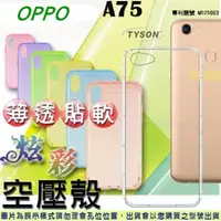 在飛比找PChome24h購物優惠-OPPO A75 炫彩極薄清透軟殼 空壓殼 氣墊殼 手機殼