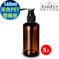 在飛比找遠傳friDay購物優惠-【 ANDZEN 安得仁 】160ml茶色PET壓嘴瓶5入/