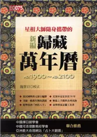 在飛比找TAAZE讀冊生活優惠-星相大師隨身攜帶的新編歸藏萬年曆（平）