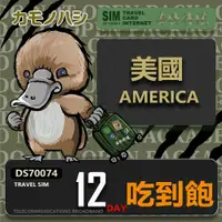 在飛比找ETMall東森購物網優惠-【鴨嘴獸 旅遊網卡】Travel Sim 美國 加拿大 12