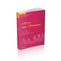 在飛比找momo購物網優惠-與刑法有約解題趣．分則篇-2022國考各類科（保成）