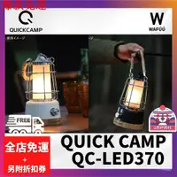 在飛比找蝦皮購物優惠-【熱銷爆款】日本QuickCamp QC-LED370 LE