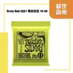 ERNIE BALL 2221 10-46 電吉他弦 老鷹弦 綠鷹 ERAMUSIC