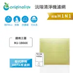 ORIGINAL LIFE沅瑢 適用三菱：MJ-180AX 長效可水洗/取代原廠活性碳/HEPA 空氣清淨機濾網