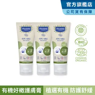 Mustela慕之恬廊 有機好橄護膚膏75ml_3入組(有機屁屁膏)