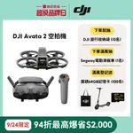 【DJI】AVATA 2 空拍機/無人機｜沉浸式飛行體驗｜體感操控秒上手