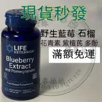 在飛比找蝦皮購物優惠-有/美國代購Life Extension野生藍莓和石榴提取物