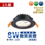 2入裝-舞光 8W LED 微笑投射燈/崁燈-25090 崁孔90MM 黑殼A028-9DOS8