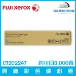 富士全錄 FUJI XEROX CT202247 原廠青色碳粉匣 約可印3,000頁