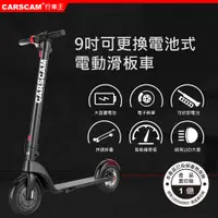 在飛比找誠品線上優惠-CARSCAM 9吋抽取式電池智能電動滑板車