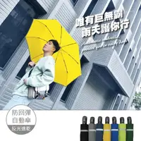 在飛比找momo購物網優惠-【雨之情】安全反光防回彈自動折傘(超大傘面/安全自動傘)