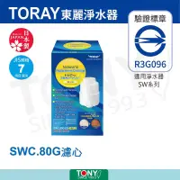 在飛比找博客來優惠-日本東麗 濾心 SWC.80G 總代理貨品質保證