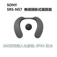 在飛比找松果購物優惠-【SONY】無線頸掛式揚聲器 藍牙喇叭 SRS-NS7 (公