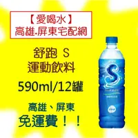 在飛比找蝦皮購物優惠-舒跑S健康補給飲料590ml/24瓶 1罐20元(1箱480