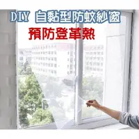 在飛比找蝦皮購物優惠-快速出貨  預防登革熱防蚊紗窗 DIY自黏型魔鬼氈蚊帳 防蚊